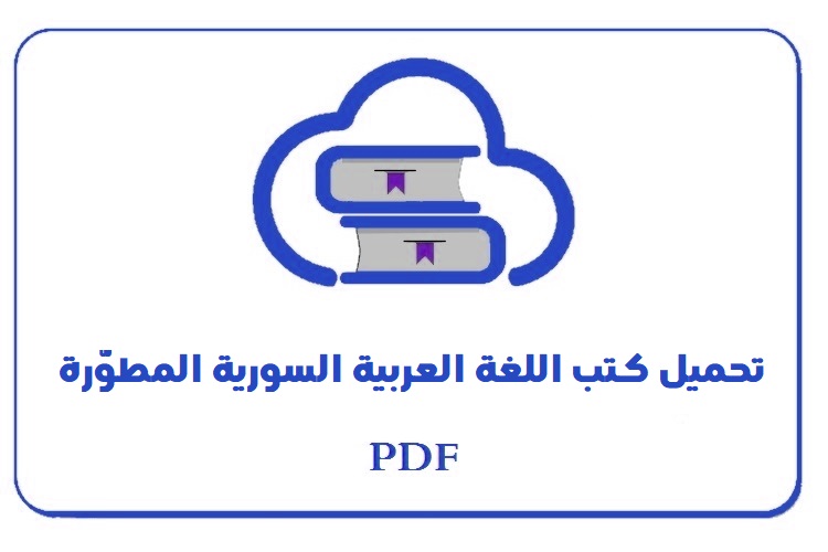 منهج اللغة العربية بكالوريا سوري حديث 2019-2020