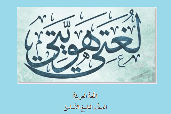 منهج الللغة العربية الحديث للصف التاسع 2020